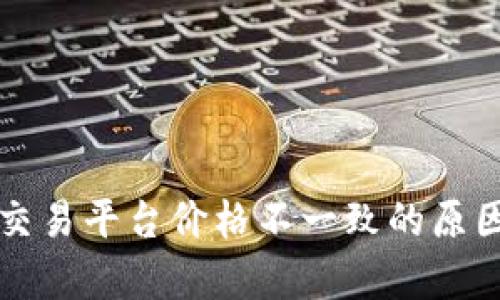 tpWallet币价与交易平台价格不一致的原因分析与解决方案