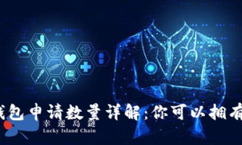 tp数字钱包申请数量详解：你可以拥有多少个？