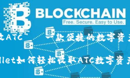 tpWallet收ATC – 一款便捷的数字资产管理工具

探索tpWallet如何轻松收取ATC数字资产