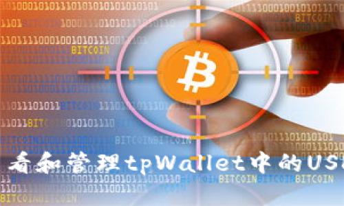 如何查看和管理tpWallet中的USD余额？
