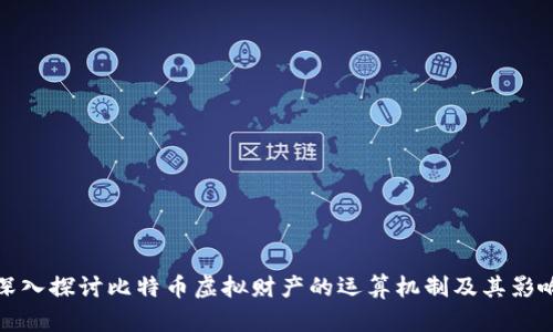 深入探讨比特币虚拟财产的运算机制及其影响
