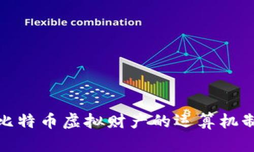 深入探讨比特币虚拟财产的运算机制及其影响