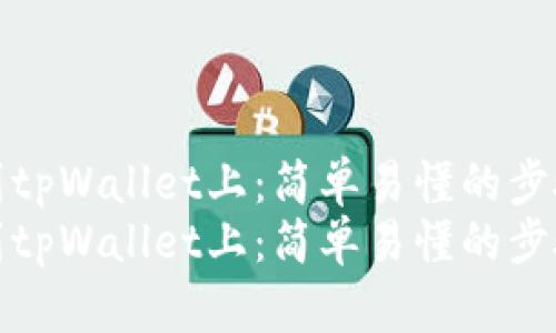 如何把币转到tpWallet上：简单易懂的步骤与实用技巧
如何把币转到tpWallet上：简单易懂的步骤与实用技巧