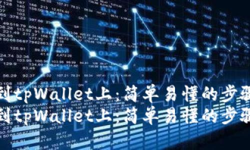 如何把币转到tpWallet上：简单易懂的步骤与实用技巧
如何把币转到tpWallet上：简单易懂的步骤与实用技巧