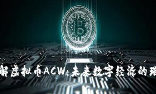 深入了解虚拟币ACW：未来数字经济的璀璨明珠