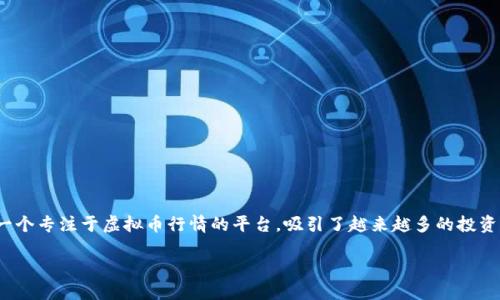 设计

在互联网高速发展的今天，虚拟货币逐渐走进大众的视线，而“币势宝”作为一个专注于虚拟币行情的平台，吸引了越来越多的投资者关注。为了帮助用户更好地获取相关信息，我为你设计了以下的和关键词：

深度解析虚拟币行情，币势宝助你决策的趋势指南