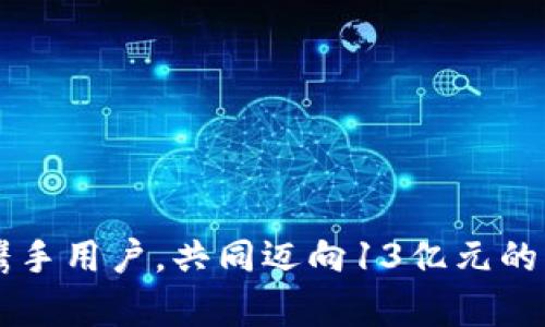 tpWallet携手用户，共同迈向13亿元的财富新篇章