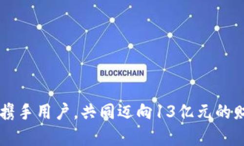 tpWallet携手用户，共同迈向13亿元的财富新篇章