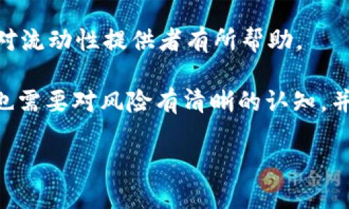 虚拟币LP池的概念在近年来快速发展的区块链和加密货币世界中越来越重要，尤其是在去中心化金融（DeFi）领域。接下来我将详细介绍什么是虚拟币LP池、它的运作方式、优势与风险，以及相关问题的深入探讨。

什么是虚拟币LP池？

在加密货币领域，“LP”通常指的是“流动性提供者”（Liquidity Provider）。而“LP池”即“流动性池”，是由多个流动性提供者通过将他们的加密资产存入池子中来为去中心化交易所（DEX）提供资金流动性的集合。这些池子在为用户交易提供流动性时，收取交易手续费或获得其他奖励。

简而言之，可以把LP池想象成一个大型的资金池，交易者可以从中提取资源，同时流动性提供者也可以从中获得利润。这一机制使得去中心化交易所能够在没有中央控制的情况下进行交易，也为交易提供了充足的流动性。

LP池如何运作？

LP池的运作机制相对简单。首先，流动性提供者需要选择一个交易对，比如以太坊（ETH）和美元稳定币（USDC）。然后，他们将等量的这两种资产存入流动性池中。这时，流动性提供者会获得相应的LP代币，代表他们在池子中的份额。

当其他用户进行交易时，比如用USDC换取ETH，交易所会在LP池中执行这个交换过程。由于流动性提供者的资金支持，交易能够顺利完成。换取的交易手续费将根据流动性提供者所占的份额分配给他们。此外，流动性提供者还可能获得额外的奖励，比如平台代币或其他形式的激励。

虚拟币LP池的优势

虚拟币LP池的最大优势在于为用户提供了更高的交易流动性。对于交易者来说，即使在去中心化交易所上，也能够快速且较低滑点地完成交易。此外，流动性提供者可以在支持项目的同时，获得稳定的回报。

1. **被动收入来源**：流动性提供者不仅可以从交易过程中获得手续费，还可以通过流动性挖矿等方式获得额外的奖励。

2. **去中心化交易的便利**：通过LP池，用户可以更方便地在去中心化交易所进行交易，贡献流动性从而推动整个DeFi生态的发展。

3. **多样化投资选择**：用户可以通过不同的LP池进行投资，选择自己感兴趣或信任的项目，分散投资风险。

虚拟币LP池的风险

尽管虚拟币LP池带来了许多优势，但还存在一些风险。主要风险包括：

1. **无常损失**：当流动性提供者将资产存入LP池后，资产价格的波动可能导致其价值下降。这种现象被称为无常损失，可能会对流动性提供者的收益产生负面影响。

2. **智能合约风险**：LP池的运作基于智能合约，而这些合约可能存在漏洞。一旦出现漏洞，流动性提供者的资产可能会面临被盗或挪用的风险。

3. **项目风险**：由于流动性池通常是在相对新兴或小众的项目中搭建的，一些项目可能存在失败或欺诈的风险。流动性提供者需要对自己参与的项目进行详细分析，以降低风险。

常见问题与深入探讨

关于LP池，很多人会有一些疑问，我将选取两个常见的问题进行详细解答。

问题一：如何选择合适的LP池进行投资？

选择合适的LP池进行投资需要从多个方面考虑。以下是几个建议：

1. **了解流动性池的底层资产**：选择流动性池时，首先应该了解这个池子支持的资产及其背后的项目。确保这些项目有稳定的技术基础和社区支持。

2. **评估历史表现**：查看该LP池的历史表现，包括手续费收益、参与人数和流动性等数据，这会帮助你判断该池的稳定性。

3. **注意流动性深度**：一个较大的流动性池能够降低无常损失的风险，同时提供用户更方便的交易体验，因此创建或选择流动性池时应优先考虑流动性。

4. **审查社区与开发团队**：了解该项目的团队背景及其在社区内的声誉，可以帮助你更好地评估项目的长期潜力和安全性。

问题二：LP池中无常损失怎么解决？

无常损失是许多流动性提供者最担心的问题，虽然完全避免它是不可能的，但可以采取一些策略来降低这方面的风险：

1. **选择波动性较小的交易对**：投给那些波动性较小、价格波动较为稳定的资产，这通常有助于减少无常损失的风险。

2. **长期持有策略**：对于一些流动性提供者而言，采用长期持有策略可能比频繁交易更有优势，尤其是在价格波动较大的市场环境中。

3. **使用无常损失保护工具**：一些DeFi项目和平台已经开始推出帮助流动性提供者管理和减轻无常损失的工具，寻找这样的产品可能会对流动性提供者有所帮助。

总之，虚拟币LP池是一个富有前景的领域，不仅为用户创造了更多的交易机会，也为流动性提供者提供了盈利的可能性。然而，参与这一市场也需要对风险有清晰的认知，并采取适当的措施进行风险控制。希望本文能帮助大家更好地理解LP池的概念及其背后的机理，从而在虚拟货币市场中做出明智的投资决策。

深入了解虚拟币LP池的运作与风险