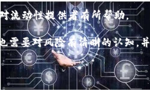 虚拟币LP池的概念在近年来快速发展的区块链和加密货币世界中越来越重要，尤其是在去中心化金融（DeFi）领域。接下来我将详细介绍什么是虚拟币LP池、它的运作方式、优势与风险，以及相关问题的深入探讨。

什么是虚拟币LP池？

在加密货币领域，“LP”通常指的是“流动性提供者”（Liquidity Provider）。而“LP池”即“流动性池”，是由多个流动性提供者通过将他们的加密资产存入池子中来为去中心化交易所（DEX）提供资金流动性的集合。这些池子在为用户交易提供流动性时，收取交易手续费或获得其他奖励。

简而言之，可以把LP池想象成一个大型的资金池，交易者可以从中提取资源，同时流动性提供者也可以从中获得利润。这一机制使得去中心化交易所能够在没有中央控制的情况下进行交易，也为交易提供了充足的流动性。

LP池如何运作？

LP池的运作机制相对简单。首先，流动性提供者需要选择一个交易对，比如以太坊（ETH）和美元稳定币（USDC）。然后，他们将等量的这两种资产存入流动性池中。这时，流动性提供者会获得相应的LP代币，代表他们在池子中的份额。

当其他用户进行交易时，比如用USDC换取ETH，交易所会在LP池中执行这个交换过程。由于流动性提供者的资金支持，交易能够顺利完成。换取的交易手续费将根据流动性提供者所占的份额分配给他们。此外，流动性提供者还可能获得额外的奖励，比如平台代币或其他形式的激励。

虚拟币LP池的优势

虚拟币LP池的最大优势在于为用户提供了更高的交易流动性。对于交易者来说，即使在去中心化交易所上，也能够快速且较低滑点地完成交易。此外，流动性提供者可以在支持项目的同时，获得稳定的回报。

1. **被动收入来源**：流动性提供者不仅可以从交易过程中获得手续费，还可以通过流动性挖矿等方式获得额外的奖励。

2. **去中心化交易的便利**：通过LP池，用户可以更方便地在去中心化交易所进行交易，贡献流动性从而推动整个DeFi生态的发展。

3. **多样化投资选择**：用户可以通过不同的LP池进行投资，选择自己感兴趣或信任的项目，分散投资风险。

虚拟币LP池的风险

尽管虚拟币LP池带来了许多优势，但还存在一些风险。主要风险包括：

1. **无常损失**：当流动性提供者将资产存入LP池后，资产价格的波动可能导致其价值下降。这种现象被称为无常损失，可能会对流动性提供者的收益产生负面影响。

2. **智能合约风险**：LP池的运作基于智能合约，而这些合约可能存在漏洞。一旦出现漏洞，流动性提供者的资产可能会面临被盗或挪用的风险。

3. **项目风险**：由于流动性池通常是在相对新兴或小众的项目中搭建的，一些项目可能存在失败或欺诈的风险。流动性提供者需要对自己参与的项目进行详细分析，以降低风险。

常见问题与深入探讨

关于LP池，很多人会有一些疑问，我将选取两个常见的问题进行详细解答。

问题一：如何选择合适的LP池进行投资？

选择合适的LP池进行投资需要从多个方面考虑。以下是几个建议：

1. **了解流动性池的底层资产**：选择流动性池时，首先应该了解这个池子支持的资产及其背后的项目。确保这些项目有稳定的技术基础和社区支持。

2. **评估历史表现**：查看该LP池的历史表现，包括手续费收益、参与人数和流动性等数据，这会帮助你判断该池的稳定性。

3. **注意流动性深度**：一个较大的流动性池能够降低无常损失的风险，同时提供用户更方便的交易体验，因此创建或选择流动性池时应优先考虑流动性。

4. **审查社区与开发团队**：了解该项目的团队背景及其在社区内的声誉，可以帮助你更好地评估项目的长期潜力和安全性。

问题二：LP池中无常损失怎么解决？

无常损失是许多流动性提供者最担心的问题，虽然完全避免它是不可能的，但可以采取一些策略来降低这方面的风险：

1. **选择波动性较小的交易对**：投给那些波动性较小、价格波动较为稳定的资产，这通常有助于减少无常损失的风险。

2. **长期持有策略**：对于一些流动性提供者而言，采用长期持有策略可能比频繁交易更有优势，尤其是在价格波动较大的市场环境中。

3. **使用无常损失保护工具**：一些DeFi项目和平台已经开始推出帮助流动性提供者管理和减轻无常损失的工具，寻找这样的产品可能会对流动性提供者有所帮助。

总之，虚拟币LP池是一个富有前景的领域，不仅为用户创造了更多的交易机会，也为流动性提供者提供了盈利的可能性。然而，参与这一市场也需要对风险有清晰的认知，并采取适当的措施进行风险控制。希望本文能帮助大家更好地理解LP池的概念及其背后的机理，从而在虚拟货币市场中做出明智的投资决策。

深入了解虚拟币LP池的运作与风险