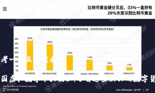 思考一个且的优质

中国虚拟数字币大揭秘：了解这些新兴的数字货币
