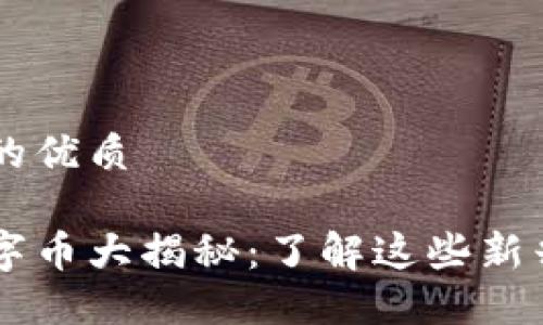 思考一个且的优质

中国虚拟数字币大揭秘：了解这些新兴的数字货币