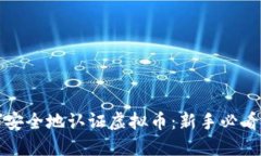 如何安全地认证虚拟币：新手必看指南
