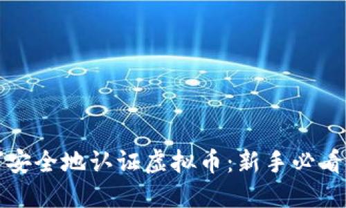 如何安全地认证虚拟币：新手必看指南