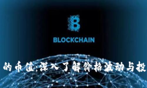 虚拟币的币值：深入了解价格波动与投资策略