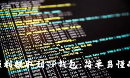 xmp  
XRP如何顺利提取到TP钱包：简单易懂的操作指南