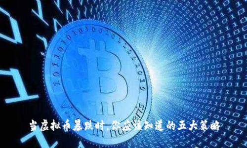 当虚拟币暴跌时，你应该知道的五大策略