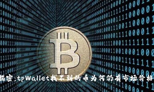 揭密：tpWallet找不到的币为何仍有市场价格？