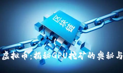 显卡虚拟币：揭秘GPU挖矿的奥秘与未来