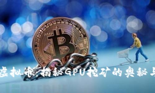 显卡虚拟币：揭秘GPU挖矿的奥秘与未来