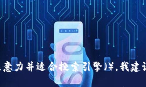 

为了更好地吸引用户的注意力并适合搜索引擎（），我建议使用以下和相关关键词：

下载最新版安卓虚拟币钱包，轻松安全管理你的数字资产