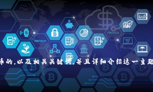 在这里，我将为您提供一个关于“冰墩墩币”虚拟币的，以及相关关键词，并且详细介绍这一主题。同时，我会提出一些相关问题，并逐一进行探讨。

冰墩墩币：冬奥会的可爱虚拟货币与收藏趋势