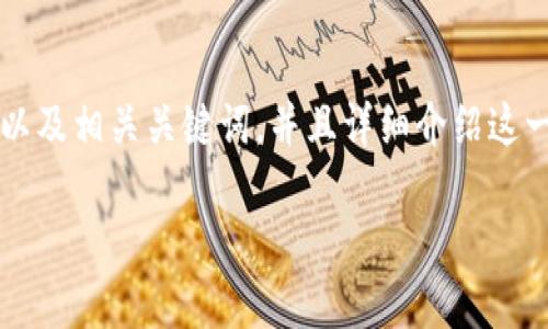 在这里，我将为您提供一个关于“冰墩墩币”虚拟币的，以及相关关键词，并且详细介绍这一主题。同时，我会提出一些相关问题，并逐一进行探讨。

冰墩墩币：冬奥会的可爱虚拟货币与收藏趋势
