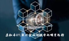 虚拟币RT：新兴金融领域中的明星选择