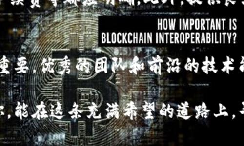   探索虚拟货币的新兴世界：脉动中的数字财富 / 

 guanjianci 虚拟货币,加密货币,区块链,数字资产 /guanjianci 

引言：虚拟货币的崛起
近年来，虚拟货币呈现出爆炸式的增长，吸引了越来越多的人加入这一新兴领域。不同于传统货币，虚拟货币如比特币、以太坊等，不仅仅是一种支付工具，更是一种全新的财富管理方式。随着科技的发展，虚拟货币正在改变我们的金融生态，带来许多机遇与挑战。

什么是虚拟货币？
简单来说，虚拟货币是一种基于区块链技术的数字资产，它并没有实体的形态，而是以代码的形式存在于网络中。虚拟货币的一个显著特点是去中心化，这意味着它不受任何政府或金融机构的控制。无论是在国际交易，还是在个人理财方面，虚拟货币都展现出极大的灵活性和自由度。

虚拟货币的种类
虚拟货币种类繁多，常见的如比特币（Bitcoin）、以太坊（Ethereum）、瑞波币（Ripple）等。这些货币各有特色，比特币是第一个开发的虚拟货币，作为数字黄金广受欢迎；而以太坊则不仅是一种货币，更是一个搭载智能合约的平台，能对各种复杂的金融服务进行编程。这使得虚拟货币的应用场景变得十分广泛，从线上购物到投资理财，甚至是艺术品交易，虚拟货币无处不在。

如何投资虚拟货币？
投资虚拟货币并不复杂，但需谨慎。首先，选择一个可信的平台进行交易，比如币安、Coinbase等。注册后，你可以选择用传统货币购买虚拟货币，或者通过其他方式进行交易。此外，了解市场动态和加密货币的基本知识是投资前的必修课。记住，虚拟货币的市场波动极大，理性的判断和适度的风险控制至关重要。

虚拟货币的优势与劣势
虚拟货币的优势十分明显：交易速度快、手续费低、跨境支付自由等。然而，这一新兴市场也面临不少挑战。价格波动剧烈，安全风险高，法规不健全，这些都是投资者需要警惕的方面。了解这些优势和劣势，能帮助你在投资中做出更明智的决定。

虚拟货币的未来
随着技术的发展和市场的成熟，虚拟货币的未来充满了无限可能。越来越多的企业开始接受虚拟货币作为支付方式，相关的法律法规也在逐步完善。同时，随着NFT（非同质化代币）、DeFi（去中心化金融）等新兴概念的出现，虚拟货币的应用范围正在不断扩大。在这样的背景下，虚拟货币可能会成为未来金融的重要组成部分。

虚拟货币的监管问题
尽管虚拟货币有着巨大的潜力，但监管问题也是一个不可忽视的话题。各国政府对虚拟货币的态度不一，从全面拥抱到加强监管不等，这是因为虚拟货币的匿名性和去中心化特性使其容易被用于洗钱、诈骗等非法活动。目前，多国正在制定相关法律来规范虚拟货币市场，以保护投资者的利益。

总结与展望
总而言之，虚拟货币作为新时代的产物，蕴含着巨大的机会和风险。无论你是投资者还是普通用户，了解虚拟货币的基本知识和市场动向都是不可或缺的。同时，我们也需要时刻保持警惕，避免被市场的泡沫所迷惑。随着虚拟货币生态的不断演变，未来必将充满更多的惊喜与挑战。

相关问题探讨
h4问题一：如何选择适合自己的虚拟货币投资平台？/h4
选择一个可靠的虚拟货币投资平台非常重要。首先，平台的安全性是首要考虑因素，需选择知名度高、用户评价良好的平台。其次，平台的费用结构需透明，交易手续费、提现手续费等都应明确。此外，提供良好客户服务的平台将在你遇到问题时提供及时的帮助。最后，查看平台是否有丰富的交易工具和市场信息，这将帮助你更好地进行投资决策。

h4问题二：如何评估一款虚拟货币的投资价值？/h4
在评估虚拟货币的投资价值时，可以从多个维度进行分析。关注市场流通量和市值是基础，市场流通量越大，其稳定性也相对较强。此外，了解项目背后的技术和团队也十分重要，优秀的团队和前沿的技术能提高该货币的投资价值。同时，积极关注行业动态、新闻和专家分析，能够为你的决策提供更加全面的信息。最后，切勿忽视自己的风险承受能力，做出适合自己的投资选择。

总之，虚拟货币作为一种新兴的财富管理工具，为人们的投资和生活带来了诸多可能性。尽管前路波折，但正是这些挑战让这一过程充满了无限的探险与激动。希望未来的你，能在这条充满希望的道路上，寻找属于自己的数字财富。