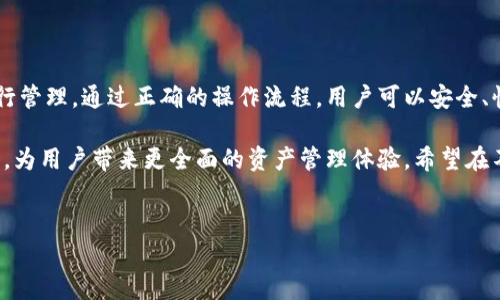 tpWallet与火币网USDT的兼容性分析

在数字货币的广泛应用中，钱包的选择变得尤为重要。很多用户面临这样的疑问：tpWallet可以接受火币网的USDT吗？为了更好地解答这个问题，我们可以从多个方面入手，探索tpWallet的功能、兼容性，以及如何在火币网进行USDT的操作。

tpWallet是一款功能强大的数字货币钱包，专注于提供安全、便捷的资产管理体验。与此相比，火币网是全球知名的数字货币交易平台之一，为用户提供丰富的交易对和高流动性。USDT（Tether）是一种广泛使用的稳定币，因其与美元的1：1挂钩，受到许多投资者的青睐。

首先，tpWallet支持多种数字货币的存储和管理，包括USDT。用户可以轻松地在tpWallet中接收、发送以及存储USDT。而对于火币网的USDT，用户在交易所进行充币和取款时，实质上是进行的是不同环境下的资产转移。

如何在火币网充值USDT到tpWallet？

如果你已经拥有火币网的账户并且在平台上购买了USDT，接下来的步骤就是将这些USDT充值到tpWallet。以下是具体操作步骤：

ol
    listrong获取tpWallet的USDT地址：/strong在tpWallet中，选择USDT资产，找到“接收”选项。系统会生成一个独特的USDT地址，这个地址用于接收你在tpWallet中的USDT。/li
    listrong登录火币网账户：/strong进入火币网，输入你的账户信息进行登录。如果你还没有注册火币网，可以先完成注册并完成KYC认证。/li
    listrong进行USDT提现：/strong在火币网中找到USDT资产，选择提现。输入你从tpWallet获得的USDT地址，并输入你希望提现的数量。请仔细核对地址，以防转账错误。/li
    listrong确认提现：/strong完成上述步骤后，火币网通常会要求你进行二次确认，输入验证码等信息。确认无误后，提交提现申请。/li
    listrong等待到账：/strong一般情况下，提现USDT会在几分钟内完成。但具体到账时间也可能会因网络拥堵情况而有所不同，请耐心等待。/li
/ol

tpWallet的优势与特点

使得tpWallet受到用户青睐的原因不仅仅在于其支持USDT的接收和存储，还包括以下几个方面：

ul
    listrong用户友好的界面：/strongtpWallet采用简洁直观的设计，即使是数字货币初学者也能够轻松上手，迅速完成各项操作。/li
    listrong强大的安全性：/strongtpWallet的安全机制包括私钥本地存储和多重签名技术，为用户的数字资产提供了可靠的保障。/li
    listrong丰富的资产管理工具：/strong除了USDT，tpWallet还支持多种数字货币资产，用户可以在一个钱包中管理各种数字货币，提升了资产管理的便利性。/li
    listrong多平台支持：/strongtpWallet不仅可以在手机上使用，用户也可以在桌面端进行操作，随时随地管理资产。/li
/ul

常见问题：tpWallet如何确保安全？

在使用tpWallet的过程中，很多用户会关心安全性的问题。tpWallet为了确保用户的资产安全，采取了多种措施：

ul
    listrong私钥本地存储：/strong用户的私钥并不存储在服务器上，而是保存在用户的设备中，这样一来，即使server遭遇攻击，攻击者也无法获取用户的私钥。/li
    listrong多重签名机制：/strongtpWallet实现了多重签名技术，在进行大额交易时需要多个授权，这样能够有效防止未授权的转账行为。/li
    listrong定期安全审计：/strongtpWallet团队定期进行代码审计和安全测试，修复可能存在的安全漏洞，确保用户在使用中的安全体验。/li
/ul

常见问题：如何防止USDT交易中的风险？

虽然USDT作为一种稳定币，其价值波动较小，但在交易时仍需注意下列风险：

ul
    listrong地址错误：/strong转账时务必核对地址，如果输入错误可能导致资产无法找回。建议使用复制粘贴方式，以减少人为错误。/li
    listrong务必了解手续费：/strong在火币网进行提现或者转账时，都会涉及一定的手续费。请在操作前了解清楚，以免造成不必要的损失。/li
    listrong使用安全网络：/strong在进行交易时，请确保使用安全的网络环境，避免在公共Wi-Fi下进行交易，以防个人信息被盗取。/li
/ul

总结与展望

tpWallet完全可以支持火币网的USDT接收功能，用户可以轻松地将其数字资产从火币网转移至tpWallet中进行管理。通过正确的操作流程，用户可以安全、快速地完成资产转移。同时，tpWallet凭借其独特的安全机制和用户友好的界面，为用户提供了优质的使用体验。

随着数字货币的不断发展，未来tpWallet可能会引入更多的功能，比如更高效的跨平台转账、更多的金融服务等，为用户带来更全面的资产管理体验。希望在不久的将来，tpWallet能够成为用户数字资产管理的首选工具。

tpWallet, 火币网, USDT, 数字货币钱包/guanjianci
tpWallet与火币网USDT的完美兼容性解析与使用指南