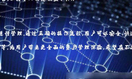 tpWallet与火币网USDT的兼容性分析

在数字货币的广泛应用中，钱包的选择变得尤为重要。很多用户面临这样的疑问：tpWallet可以接受火币网的USDT吗？为了更好地解答这个问题，我们可以从多个方面入手，探索tpWallet的功能、兼容性，以及如何在火币网进行USDT的操作。

tpWallet是一款功能强大的数字货币钱包，专注于提供安全、便捷的资产管理体验。与此相比，火币网是全球知名的数字货币交易平台之一，为用户提供丰富的交易对和高流动性。USDT（Tether）是一种广泛使用的稳定币，因其与美元的1：1挂钩，受到许多投资者的青睐。

首先，tpWallet支持多种数字货币的存储和管理，包括USDT。用户可以轻松地在tpWallet中接收、发送以及存储USDT。而对于火币网的USDT，用户在交易所进行充币和取款时，实质上是进行的是不同环境下的资产转移。

如何在火币网充值USDT到tpWallet？

如果你已经拥有火币网的账户并且在平台上购买了USDT，接下来的步骤就是将这些USDT充值到tpWallet。以下是具体操作步骤：

ol
    listrong获取tpWallet的USDT地址：/strong在tpWallet中，选择USDT资产，找到“接收”选项。系统会生成一个独特的USDT地址，这个地址用于接收你在tpWallet中的USDT。/li
    listrong登录火币网账户：/strong进入火币网，输入你的账户信息进行登录。如果你还没有注册火币网，可以先完成注册并完成KYC认证。/li
    listrong进行USDT提现：/strong在火币网中找到USDT资产，选择提现。输入你从tpWallet获得的USDT地址，并输入你希望提现的数量。请仔细核对地址，以防转账错误。/li
    listrong确认提现：/strong完成上述步骤后，火币网通常会要求你进行二次确认，输入验证码等信息。确认无误后，提交提现申请。/li
    listrong等待到账：/strong一般情况下，提现USDT会在几分钟内完成。但具体到账时间也可能会因网络拥堵情况而有所不同，请耐心等待。/li
/ol

tpWallet的优势与特点

使得tpWallet受到用户青睐的原因不仅仅在于其支持USDT的接收和存储，还包括以下几个方面：

ul
    listrong用户友好的界面：/strongtpWallet采用简洁直观的设计，即使是数字货币初学者也能够轻松上手，迅速完成各项操作。/li
    listrong强大的安全性：/strongtpWallet的安全机制包括私钥本地存储和多重签名技术，为用户的数字资产提供了可靠的保障。/li
    listrong丰富的资产管理工具：/strong除了USDT，tpWallet还支持多种数字货币资产，用户可以在一个钱包中管理各种数字货币，提升了资产管理的便利性。/li
    listrong多平台支持：/strongtpWallet不仅可以在手机上使用，用户也可以在桌面端进行操作，随时随地管理资产。/li
/ul

常见问题：tpWallet如何确保安全？

在使用tpWallet的过程中，很多用户会关心安全性的问题。tpWallet为了确保用户的资产安全，采取了多种措施：

ul
    listrong私钥本地存储：/strong用户的私钥并不存储在服务器上，而是保存在用户的设备中，这样一来，即使server遭遇攻击，攻击者也无法获取用户的私钥。/li
    listrong多重签名机制：/strongtpWallet实现了多重签名技术，在进行大额交易时需要多个授权，这样能够有效防止未授权的转账行为。/li
    listrong定期安全审计：/strongtpWallet团队定期进行代码审计和安全测试，修复可能存在的安全漏洞，确保用户在使用中的安全体验。/li
/ul

常见问题：如何防止USDT交易中的风险？

虽然USDT作为一种稳定币，其价值波动较小，但在交易时仍需注意下列风险：

ul
    listrong地址错误：/strong转账时务必核对地址，如果输入错误可能导致资产无法找回。建议使用复制粘贴方式，以减少人为错误。/li
    listrong务必了解手续费：/strong在火币网进行提现或者转账时，都会涉及一定的手续费。请在操作前了解清楚，以免造成不必要的损失。/li
    listrong使用安全网络：/strong在进行交易时，请确保使用安全的网络环境，避免在公共Wi-Fi下进行交易，以防个人信息被盗取。/li
/ul

总结与展望

tpWallet完全可以支持火币网的USDT接收功能，用户可以轻松地将其数字资产从火币网转移至tpWallet中进行管理。通过正确的操作流程，用户可以安全、快速地完成资产转移。同时，tpWallet凭借其独特的安全机制和用户友好的界面，为用户提供了优质的使用体验。

随着数字货币的不断发展，未来tpWallet可能会引入更多的功能，比如更高效的跨平台转账、更多的金融服务等，为用户带来更全面的资产管理体验。希望在不久的将来，tpWallet能够成为用户数字资产管理的首选工具。

tpWallet, 火币网, USDT, 数字货币钱包/guanjianci
tpWallet与火币网USDT的完美兼容性解析与使用指南