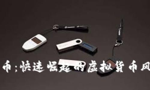 羊币：快速崛起的虚拟货币风潮