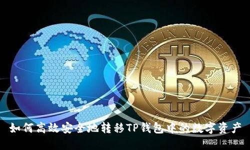 如何高效安全地转移TP钱包中的数字资产