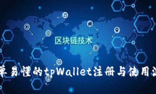 简单易懂的tpWallet注册与使用流程