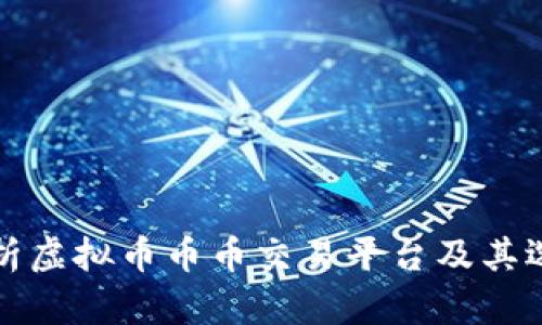 全面解析虚拟币币币交易平台及其选择指南