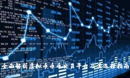全面解析虚拟币币币交易平台及其选择指南