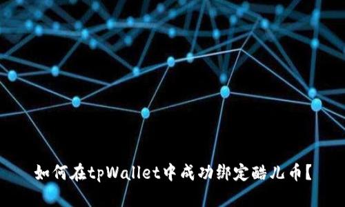 如何在tpWallet中成功绑定酷儿币？