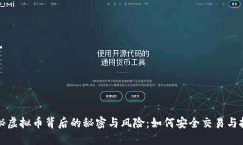 揭秘虚拟币背后的秘密与风险：如何安全交易与投资