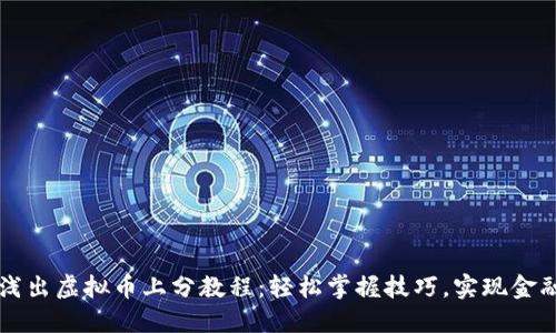 深入浅出虚拟币上分教程：轻松掌握技巧，实现金融自由