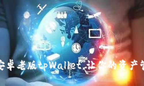 轻松下载安卓老版tpWallet，让你的资产管理更便捷