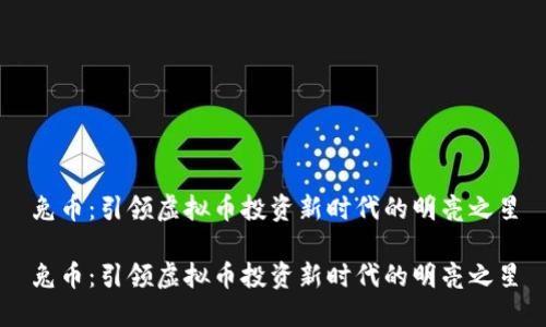 兔币：引领虚拟币投资新时代的明亮之星

兔币：引领虚拟币投资新时代的明亮之星