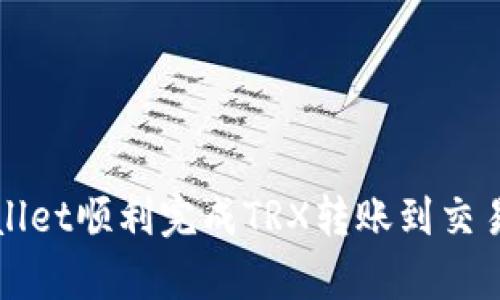 如何使用tpWallet顺利完成TRX转账到交易所的详细指南