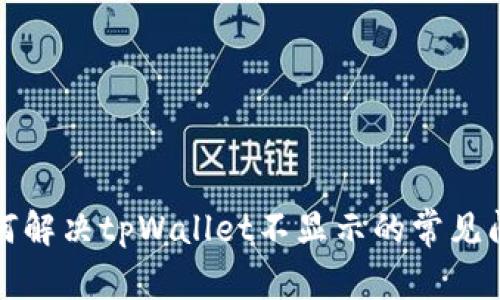 如何解决tpWallet不显示的常见问题