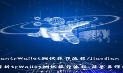 jiaodiantpWallet测试操作流程