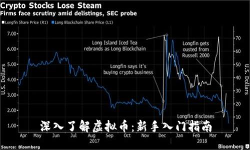 深入了解虚拟币：新手入门指南
