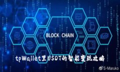 tpWallet里USDT的智能变现攻