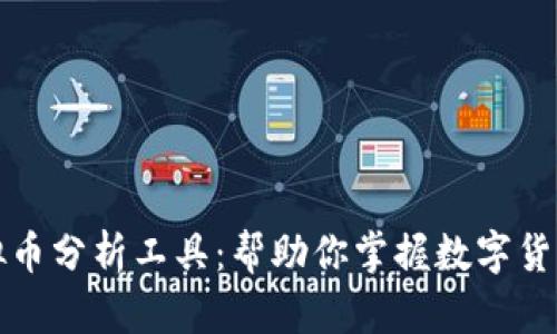 精准解析虚拟币分析工具：帮助你掌握数字货币市场的秘钥