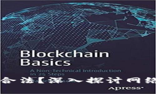 虚拟币炒币是否合法？深入探讨网络投资的法律灰区