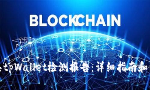 如何开具tpWallet检测报告：详细指南和注意事项
