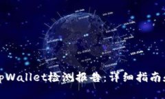 如何开具tpWallet检测报告：